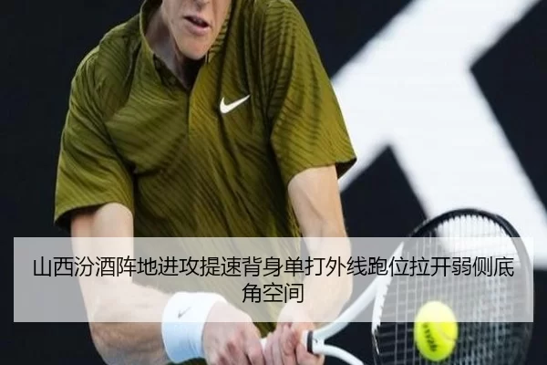 山西汾酒阵地进攻提速背身单打外线跑位拉开弱侧底角空间